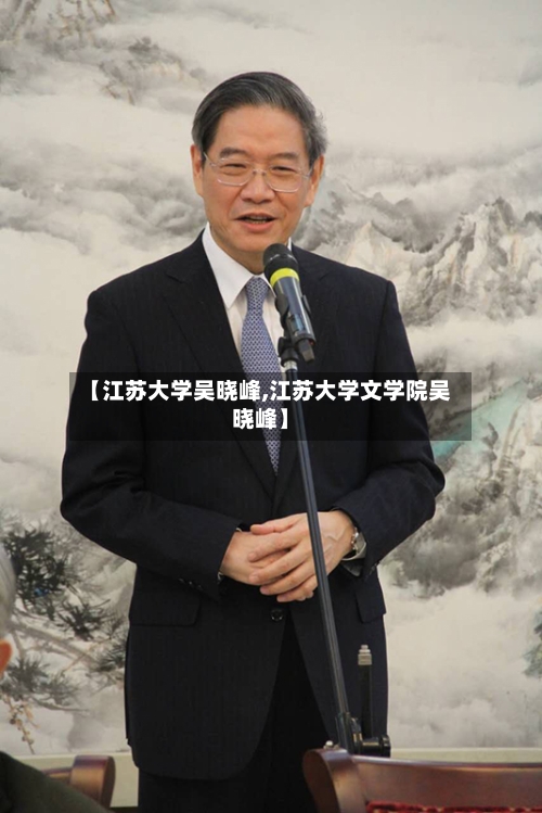 【江苏大学吴晓峰,江苏大学文学院吴晓峰】-第1张图片