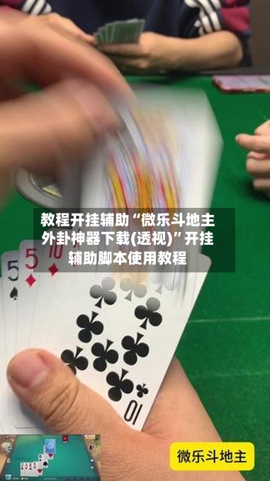 教程开挂辅助“微乐斗地主外卦神器下载(透视)”开挂辅助脚本使用教程-第1张图片