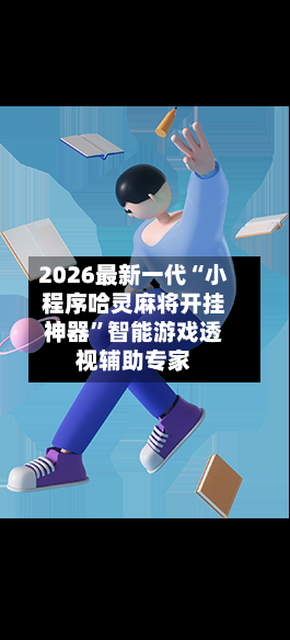 2026最新一代“小程序哈灵麻将开挂神器”智能游戏透视辅助专家-第1张图片