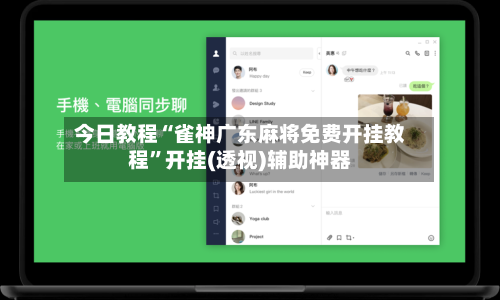 今日教程“雀神广东麻将免费开挂教程”开挂(透视)辅助神器-第1张图片