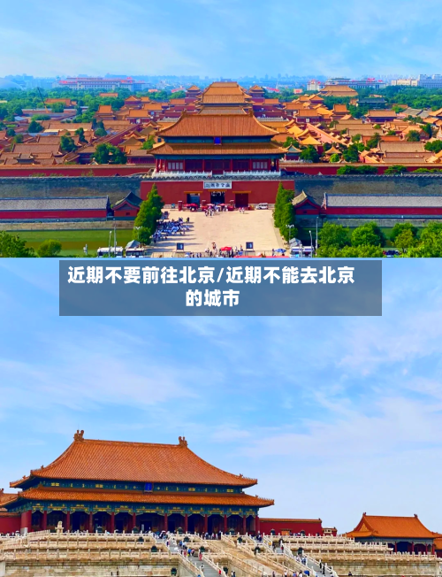 近期不要前往北京/近期不能去北京的城市