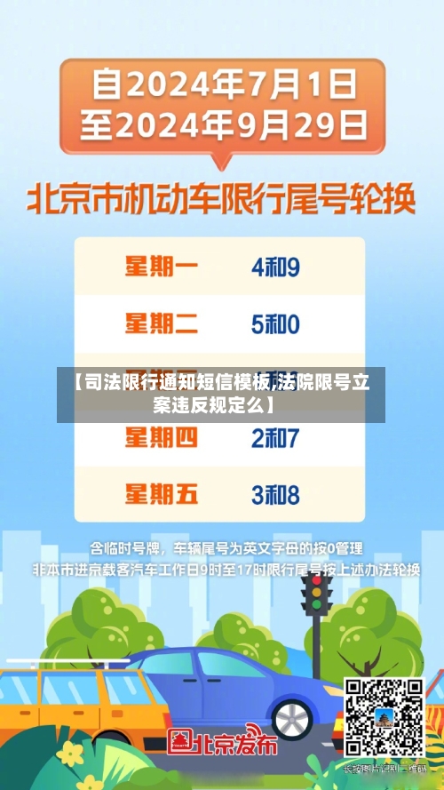 【司法限行通知短信模板,法院限号立案违反规定么】-第1张图片