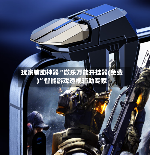 玩家辅助神器“微乐万能开挂器(免费)	”智能游戏透视辅助专家-第2张图片