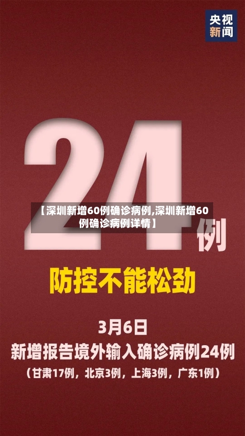 【深圳新增60例确诊病例,深圳新增60例确诊病例详情】-第1张图片