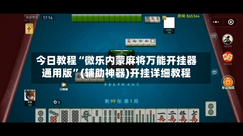 今日教程“微乐内蒙麻将万能开挂器通用版”(辅助神器)开挂详细教程-第2张图片
