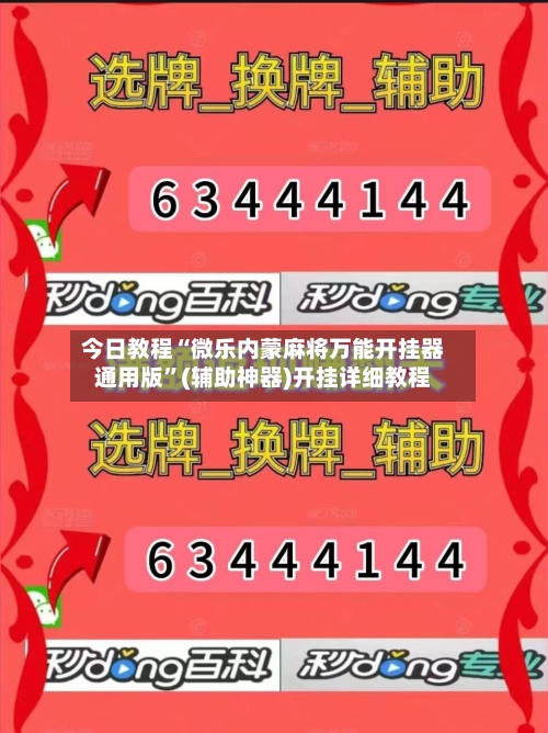 今日教程“微乐内蒙麻将万能开挂器通用版	”(辅助神器)开挂详细教程-第3张图片