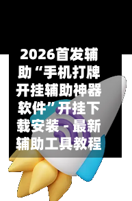 2026首发辅助“手机打牌开挂辅助神器软件”开挂下载安装 - 最新辅助工具教程