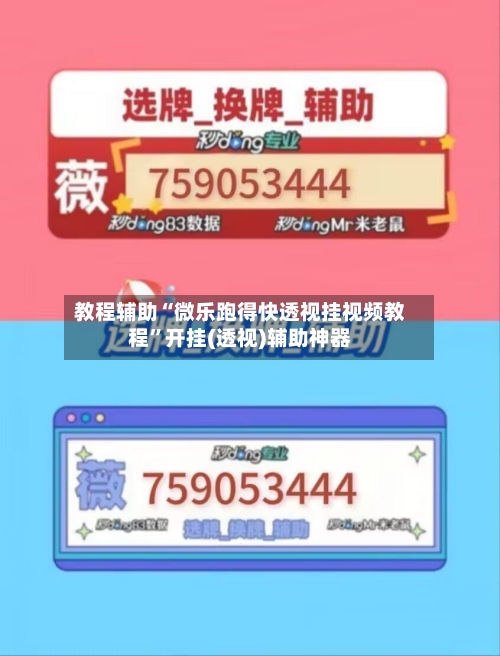 教程辅助“微乐跑得快透视挂视频教程	”开挂(透视)辅助神器-第3张图片