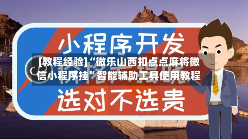 [教程经验]“微乐山西扣点点麻将微信小程序挂”智能辅助工具使用教程
