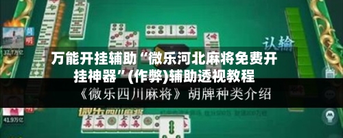 万能开挂辅助“微乐河北麻将免费开挂神器”(作弊)辅助透视教程