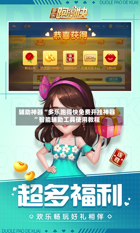 辅助神器“多乐跑得快免费开挂神器”智能辅助工具使用教程