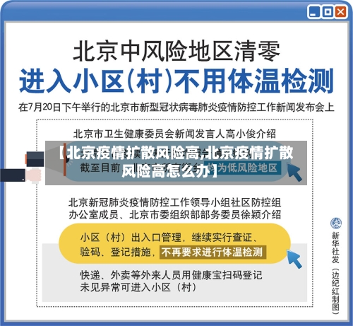 【北京疫情扩散风险高,北京疫情扩散风险高怎么办】