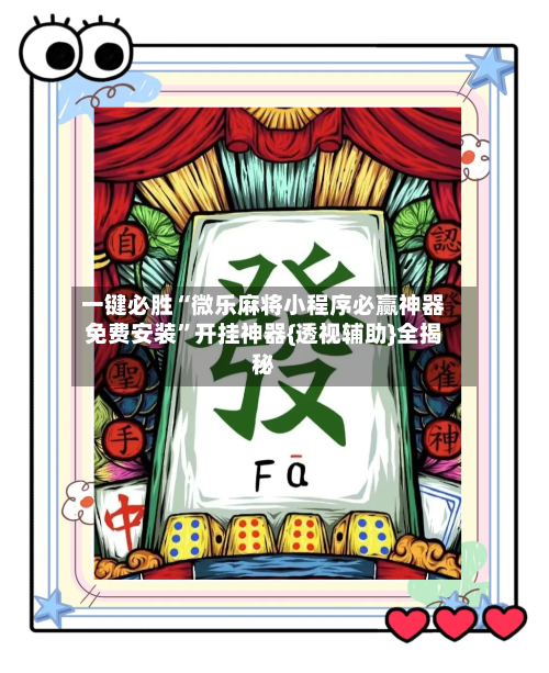 一键必胜“微乐麻将小程序必赢神器免费安装	”开挂神器{透视辅助}全揭秘-第3张图片