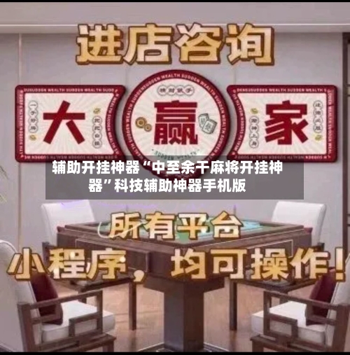 辅助开挂神器“中至余干麻将开挂神器”科技辅助神器手机版