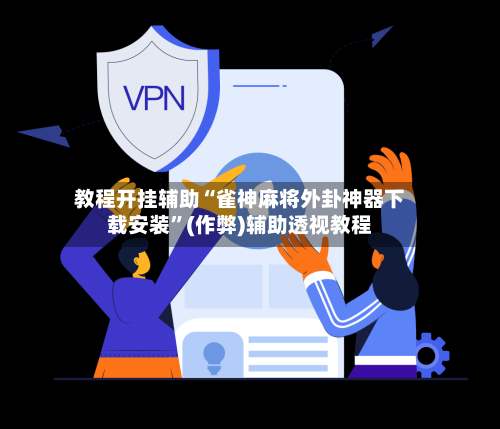 教程开挂辅助“雀神麻将外卦神器下载安装”(作弊)辅助透视教程-第2张图片