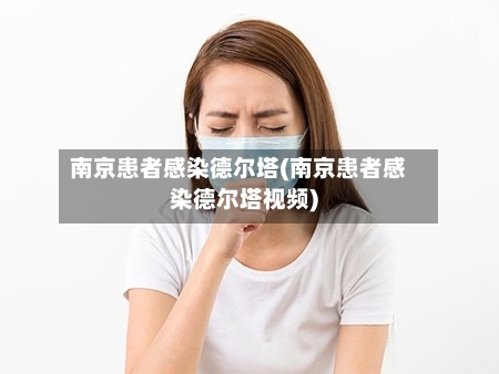 南京患者感染德尔塔(南京患者感染德尔塔视频)