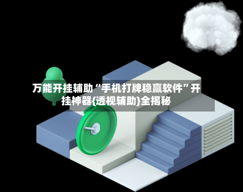 万能开挂辅助“手机打牌稳赢软件”开挂神器{透视辅助}全揭秘
