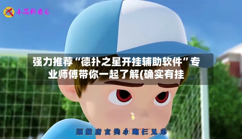 强力推荐“德扑之星开挂辅助软件”专业师傅带你一起了解(确实有挂