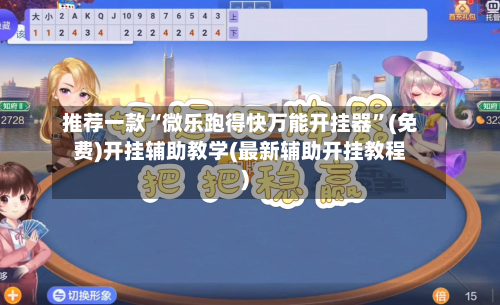 推荐一款“微乐跑得快万能开挂器”(免费)开挂辅助教学(最新辅助开挂教程)
