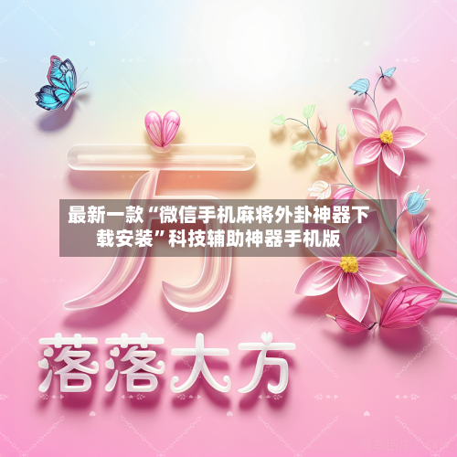 最新一款“微信手机麻将外卦神器下载安装”科技辅助神器手机版-第1张图片