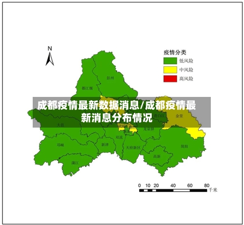 成都疫情最新数据消息/成都疫情最新消息分布情况-第3张图片