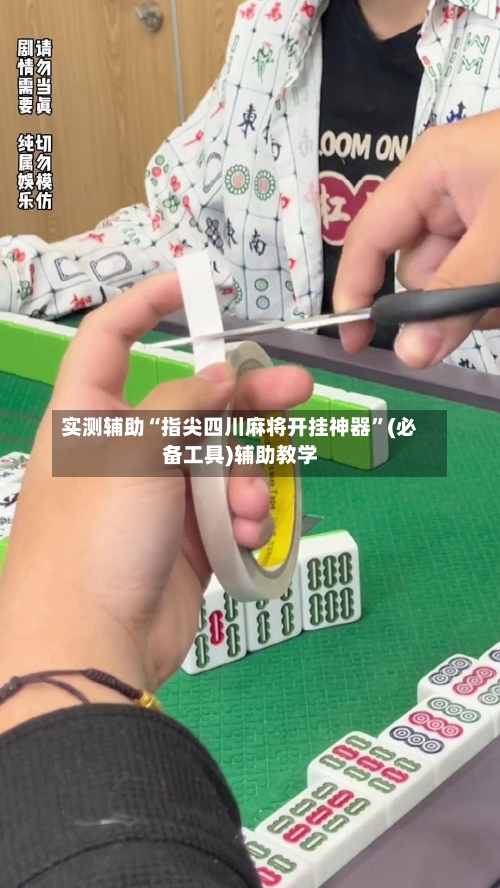 实测辅助“指尖四川麻将开挂神器	”(必备工具)辅助教学-第3张图片