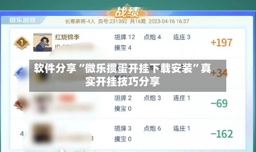 软件分享“微乐掼蛋开挂下载安装”真实开挂技巧分享-第2张图片