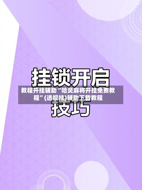教程开挂辅助“哈灵麻将开挂免费教程”(透视挂)辅助下载教程