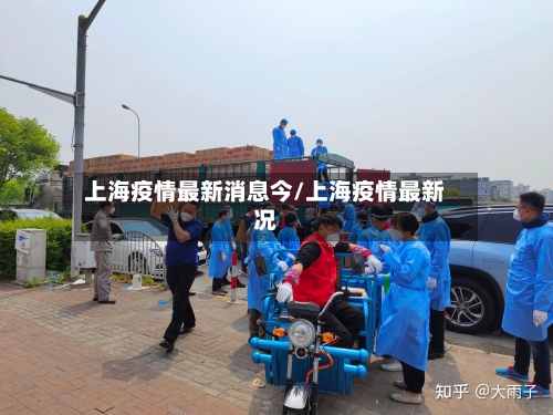 上海疫情最新消息今/上海疫情最新况