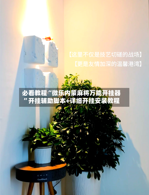 必看教程“微乐内蒙麻将万能开挂器”开挂辅助脚本+详细开挂安装教程