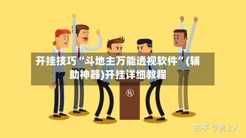 开挂技巧“斗地主万能透视软件”(辅助神器)开挂详细教程-第2张图片