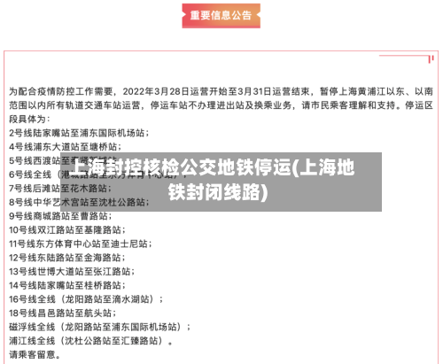 上海封控核检公交地铁停运(上海地铁封闭线路)-第1张图片