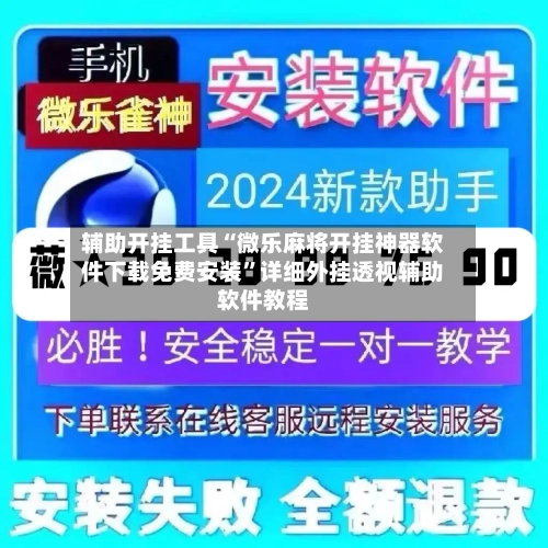辅助开挂工具“微乐麻将开挂神器软件下载免费安装”详细外挂透视辅助软件教程-第3张图片
