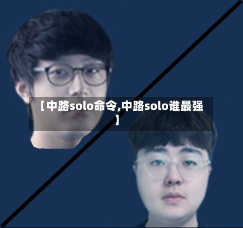 【中路solo命令,中路solo谁最强】