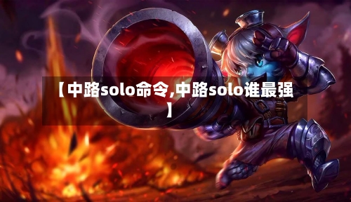 【中路solo命令,中路solo谁最强】-第2张图片