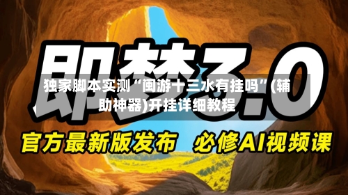 独家脚本实测“闽游十三水有挂吗”(辅助神器)开挂详细教程