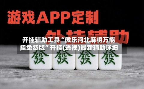 开挂辅助工具“微乐河北麻将万能挂免费版”开挂(透视)最新辅助详细