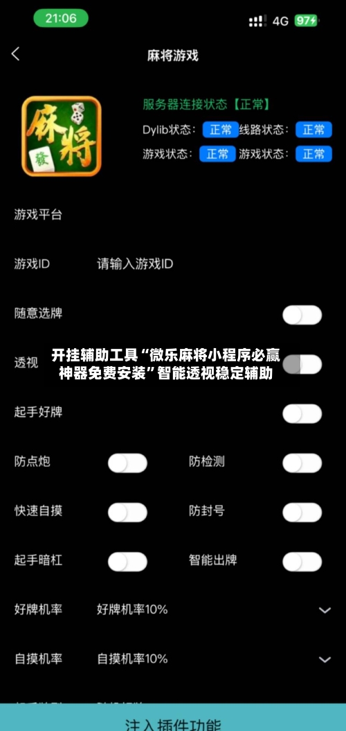 开挂辅助工具“微乐麻将小程序必赢神器免费安装”智能透视稳定辅助