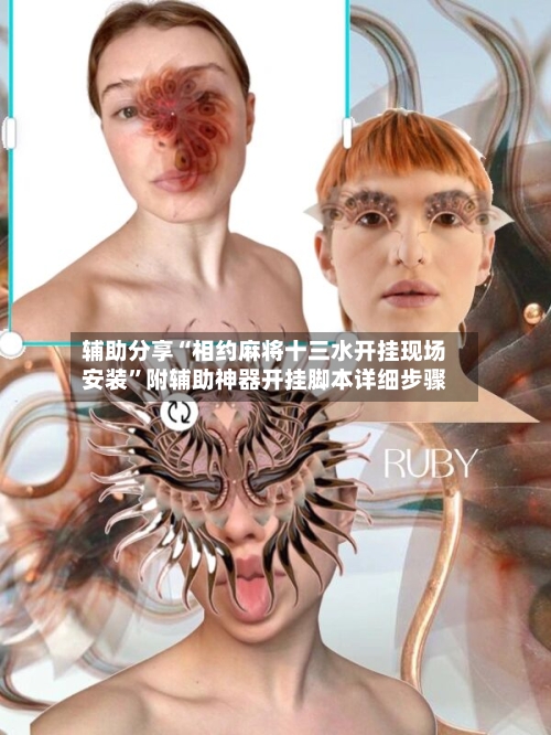 辅助分享“相约麻将十三水开挂现场安装”附辅助神器开挂脚本详细步骤