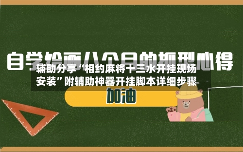 辅助分享“相约麻将十三水开挂现场安装”附辅助神器开挂脚本详细步骤-第3张图片