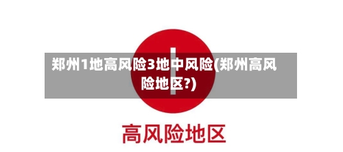 郑州1地高风险3地中风险(郑州高风险地区?)-第2张图片