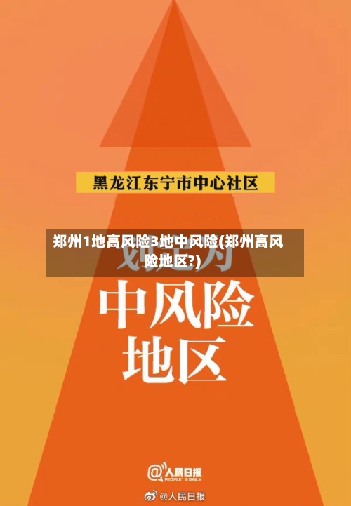 郑州1地高风险3地中风险(郑州高风险地区?)