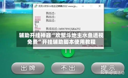 辅助开挂神器“欢聚斗地主水鱼透视免费	”开挂辅助脚本使用教程-第2张图片