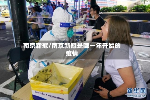 南京新冠/南京新冠是哪一年开始的疫情