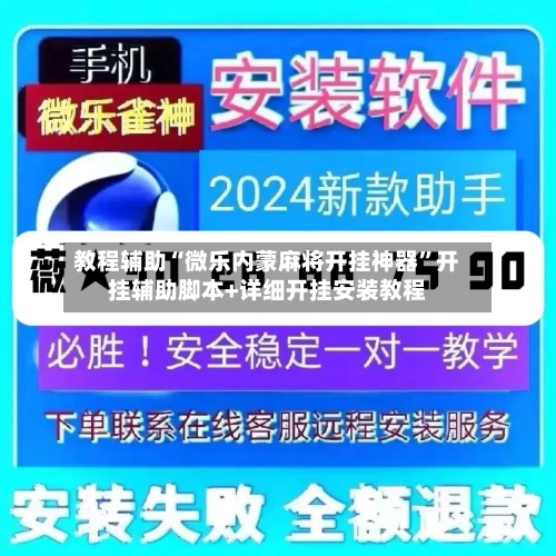 教程辅助“微乐内蒙麻将开挂神器”开挂辅助脚本+详细开挂安装教程-第2张图片