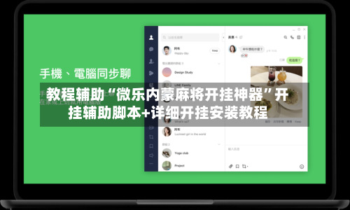 教程辅助“微乐内蒙麻将开挂神器”开挂辅助脚本+详细开挂安装教程