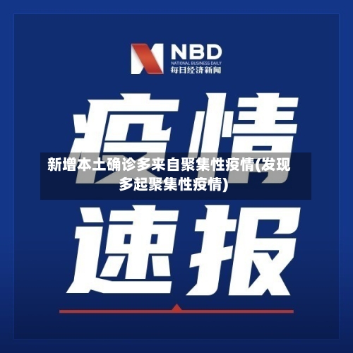 新增本土确诊多来自聚集性疫情(发现多起聚集性疫情)