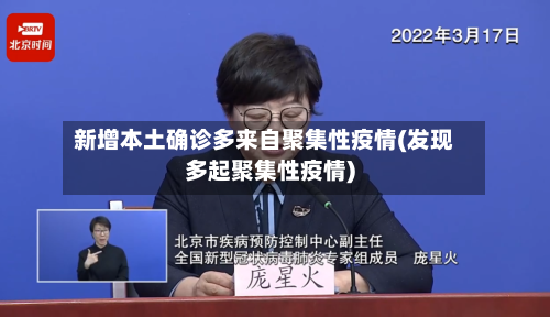新增本土确诊多来自聚集性疫情(发现多起聚集性疫情)-第3张图片