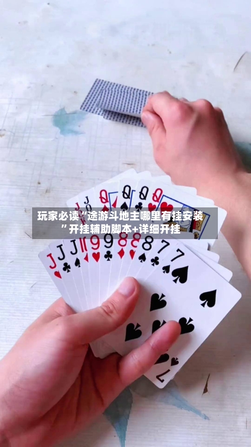 玩家必读“途游斗地主哪里有挂安装	”开挂辅助脚本+详细开挂-第2张图片