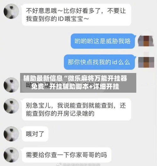 辅助最新信息“微乐麻将万能开挂器免费”开挂辅助脚本+详细开挂-第3张图片